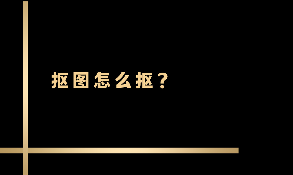 抠图怎么抠?