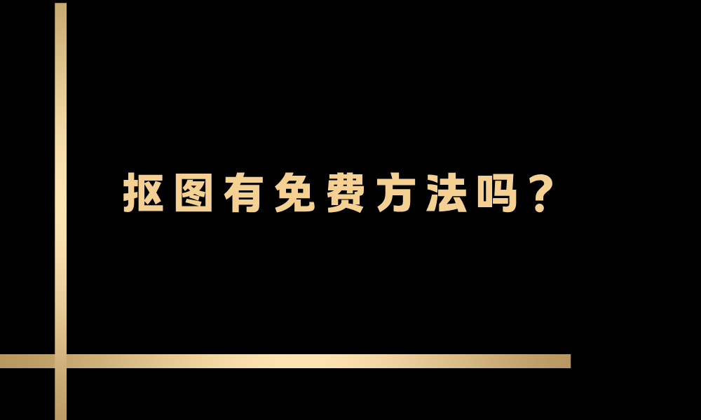 抠图有免费方法吗?