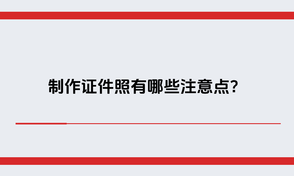 制作证件照有哪些注意点?