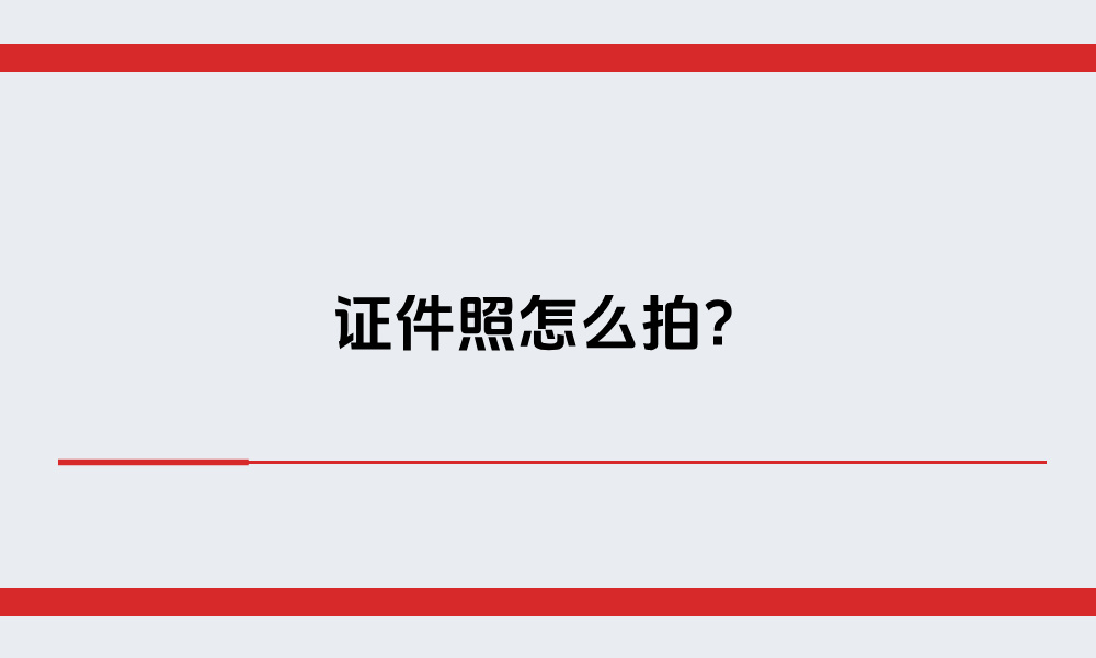 证件照怎么拍?