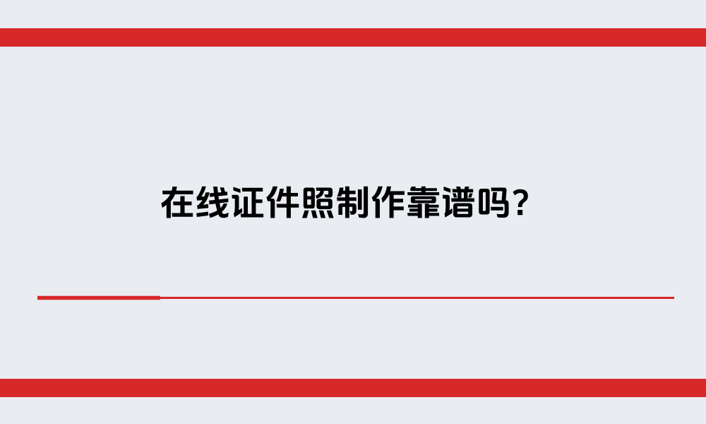 在线证件照制作靠谱吗,照片会泄露吗?