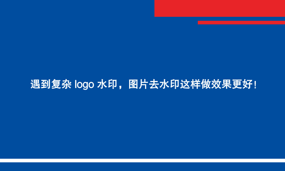 遇到复杂 logo 水印,图片去水印这样做效果更好!