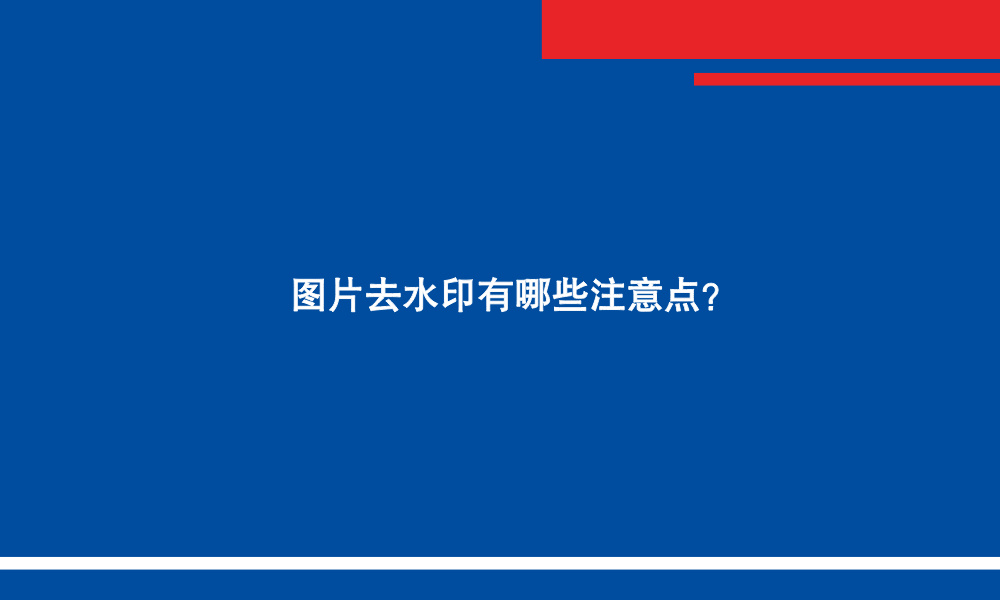 图片去水印有哪些注意点?