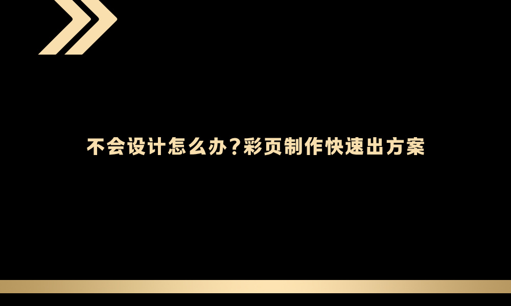 不会设计怎么办?彩页制作快速出方案