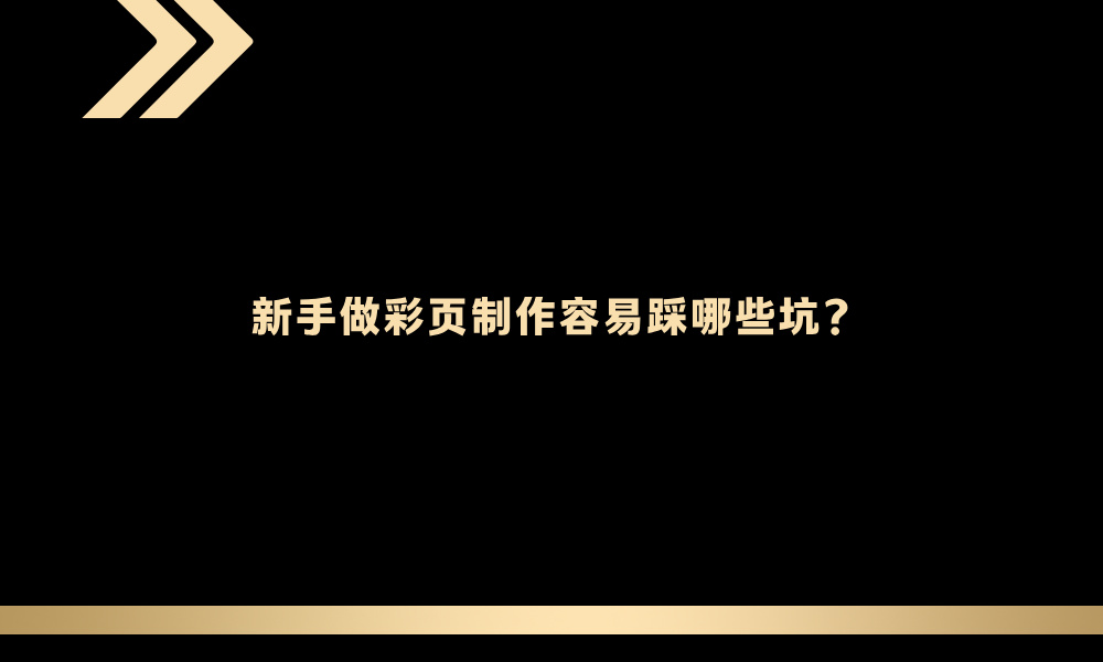 新手做彩页制作容易踩哪些坑?