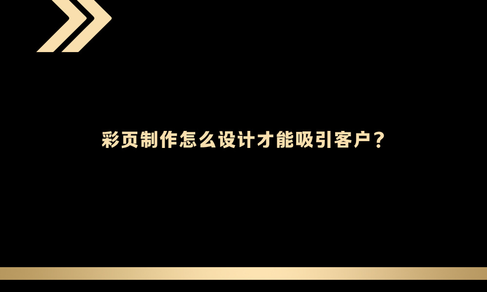 彩页制作怎么设计才能吸引客户?