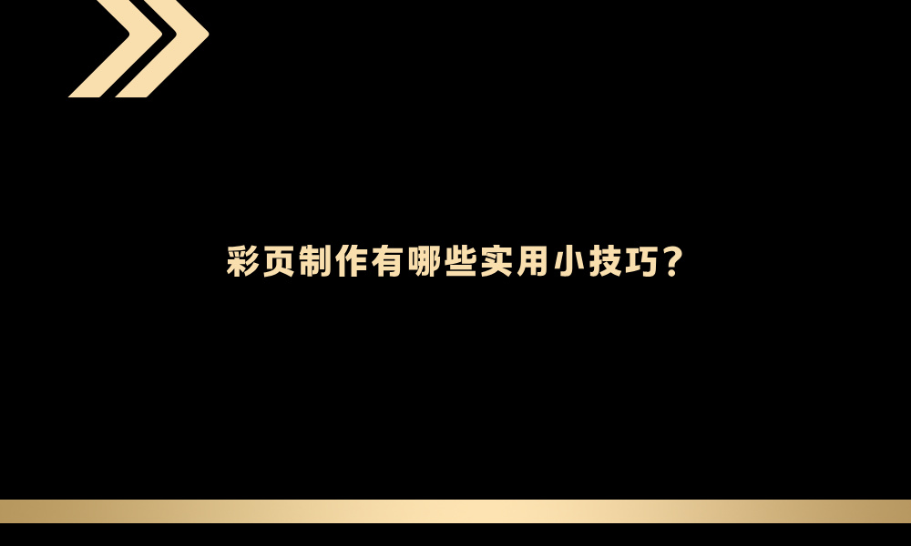 彩页制作有哪些实用小技巧?