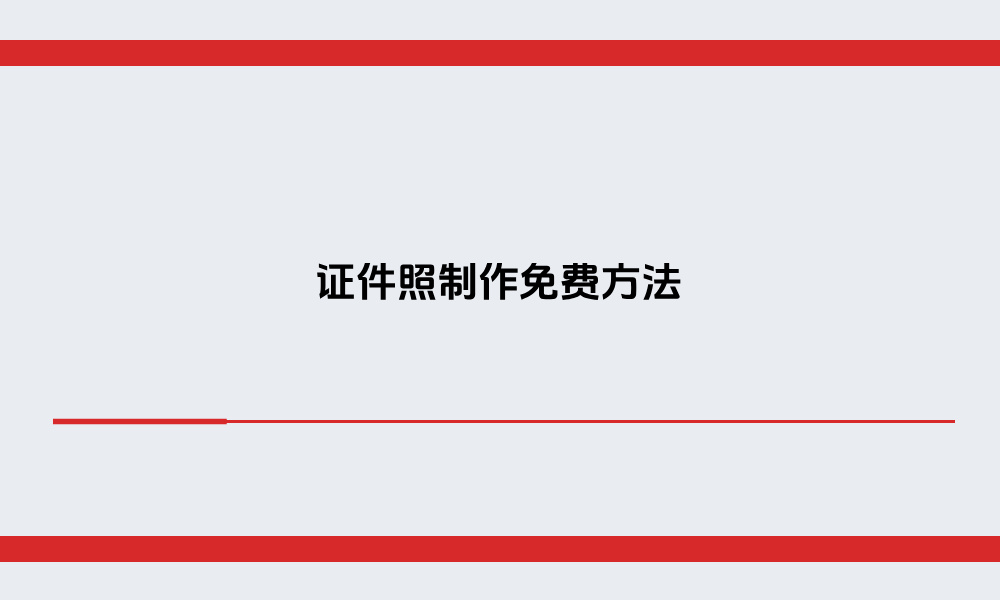 证件照制作免费方法,更换底色修改尺寸一步完成!