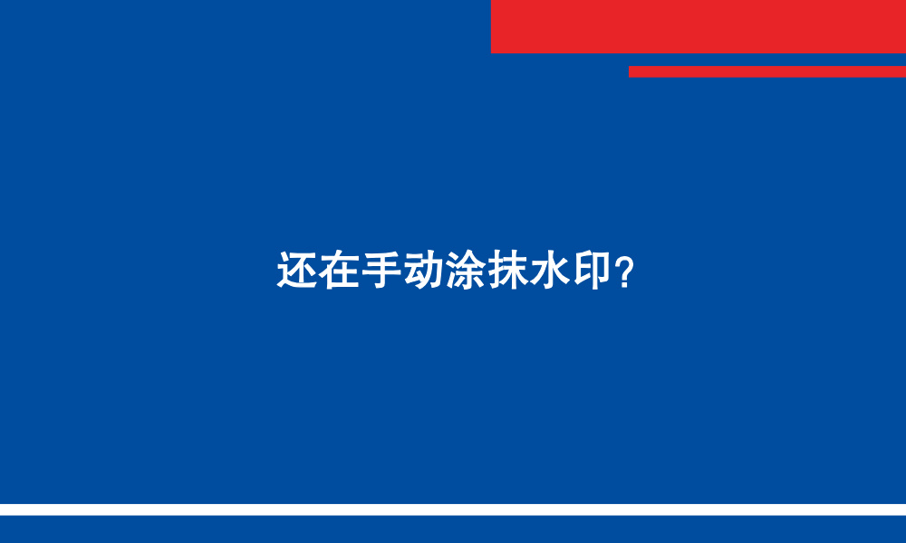 还在手动涂抹水印?.jpg 还在手动涂抹水印?.jpg